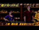 龍が如く８外伝　二章　闇の奥　賞金首について　メインストーリー攻略　＃４８　【Pirates in Hawaii】