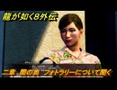 龍が如く８外伝　二章　闇の奥　フォトラリーについて聞く　メインストーリー攻略　＃４９　【Pirates in Hawaii】
