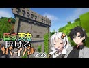 【Minecraft】昏き天を駆けるサバイバル その6【実況】