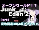 【ジャンクエデン２】現地調達の傭兵ゆかりpart1【A.I.VOICE実況】