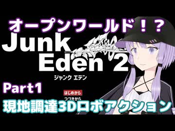 【ジャンクエデン２】現地調達の傭兵ゆかりpart1【A.I.VOICE実況】