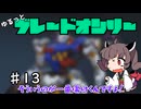 【アーマードコア6】ゆるっとブレオン縛りなきりたん - 13