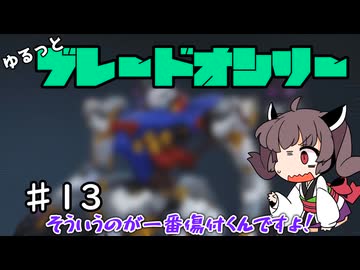 【アーマードコア6】ゆるっとブレオン縛りなきりたん - 13