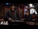 【龍が如く8】東城会レジェンドに会いに行く為に神室町で下準備をしつつ桐生さんの思い出を巡る！サブ要素回？第12話途中～！#18 ※ネタバレ注意【PS4】