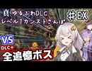 【ELDEN RING】あかりちゃんのゆるふわレベル1カンストDLCさんぽ♯EX（終）【VOICEROID実況プレイ】