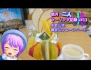 【結月ゆかり車載】結月二人　ツーリング記録V#13 観音山フルーツパーラー