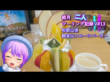 【結月ゆかり車載】結月二人　ツーリング記録V#13 観音山フルーツパーラー