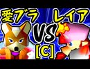 【愛の㌘ブラッド】VS【灼熱のレイア】Cブロック第十一試合/64スマブラCPUトナメ実況 第23回