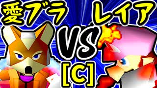 【愛の㌘ブラッド】VS【灼熱のレイア】Cブロック第十一試合/64スマブラCPUトナメ実況 第23回