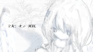 沈む瓶 / 初音ミク