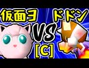 【ヨシオ仮面】VS【紫煙のドドン】Cブロック第十二試合/64スマブラCPUトナメ実況 第23回