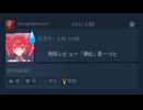 地球 ☆1つ クソ推奨 / 重音テト