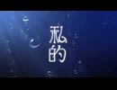【MV】私的-covered by白井ちう