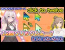 【面白いわけもなく】12回クリックしたらクリア出来る無料ゲーム【click to twelve】