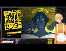 【都市伝説解体センター】#1怪異・呪物・異界などの調査・解体を行う「都市伝説解体センター」にお任せを【※ネタバレ注意】