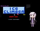 ゆかりさんのアイスクライマー #2