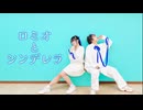 【優弥×iLuka】ロミオとシンデレラ 踊ってみた【コラボ】