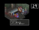 【実況】毎日「ブレスオブファイアⅢ」をしよう Part29