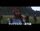 【キングダムカム･デリバランスⅡ】サイドクエスト : 身代金 Part 48【ネタばれあり】