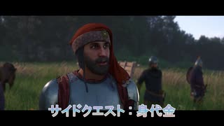 【キングダムカム･デリバランスⅡ】サイドクエスト : 身代金 Part 48【ネタばれあり】