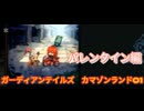 ガーディアンテイルズ　カマゾンランド　バレンタイン編