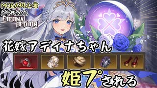 【実況】MOBA初心者から始めたエタリタ #56　ちやほやされるのは気分がいいなぁ！編【エターナルリターン】