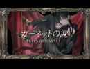 UTAUcover/ガーネットの涙