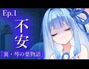 裏・琴の葉物語 Ep.１  『不安』【VOICEROID劇場｜琴の葉物語】