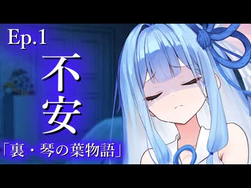 裏・琴の葉物語 Ep.１  『不安』【VOICEROID劇場｜琴の葉物語】