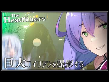 【The_Headliners】化け物を撮影するアンドロイド