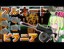 【EFT PVP】散弾をフルオートとか最強じゃね？なずんだもん #45【VOICEPEAK実況】タルコフ , サイガ , Shoreline , Reserve , piraniha , 新武器