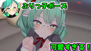 VRChatで可愛くポーズをとるすずちゃん【どっとライブ切り抜き】