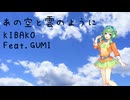 あの空と雲のように / GUMI