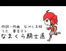 なまくら騎士道/重音テト