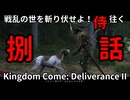 【捌】戦乱の世を斬り伏せよ！侍が往く Kingdom Come: Deliverance II