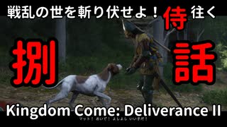 【捌】戦乱の世を斬り伏せよ！侍が往く Kingdom Come: Deliverance II