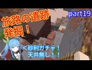 【Minecraft実況】電脳妖精、旅路の遺跡にてガチャを掘り回わす【part19】