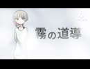 霧の道導 / 知声