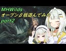 【MHWilds β版】βテスト版でアルシュベルドにマルチで挑戦！【VOICEROID実況】