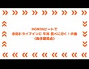 HONDAビートで永田ドライブインに牛丼食べに行く！の巻（助手席視点）
