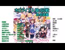 ホロライブ人狼1-夜会話