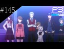 〔ペルソナ3 リロード〕青年、ペルソナを覚醒させる　part145
