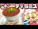 【ゆっくり料理】簡単！牛乳で作るティラミスをフラン様と一緒に作ってみました（生クリーム、チーズ不使用）【ゆっくり実況】【料理】