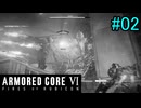【実況】働くロボット（アーマード・コアVI）  2機目
