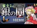 ゆっくりと三麻雀士1のその先へpart1【ゆっくり実況】【雀魂】