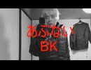【あぶないBK】神奈川県警が取り締まらなかった【新百合ヶ丘駅北口の区役所・診療所近く】