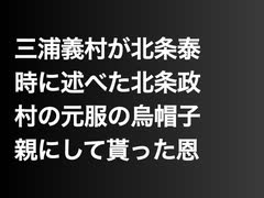 三浦義村が北条泰時に述べた北条政村の元服の烏帽子親にして貰った恩
