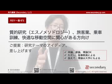 【ご提案：研究テーマのアイディア、 差し上げます】質的研究（エスノメソドロジー）、旅客業、乗車訓練、快適な移動空間に関心がある方向け（RSY一般ゼミ）