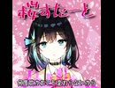 【オリジナル曲】　桜すたーと / 宮舞モカ