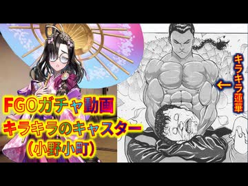【FGO】キラキラのキャスターガチャ【小野小町】